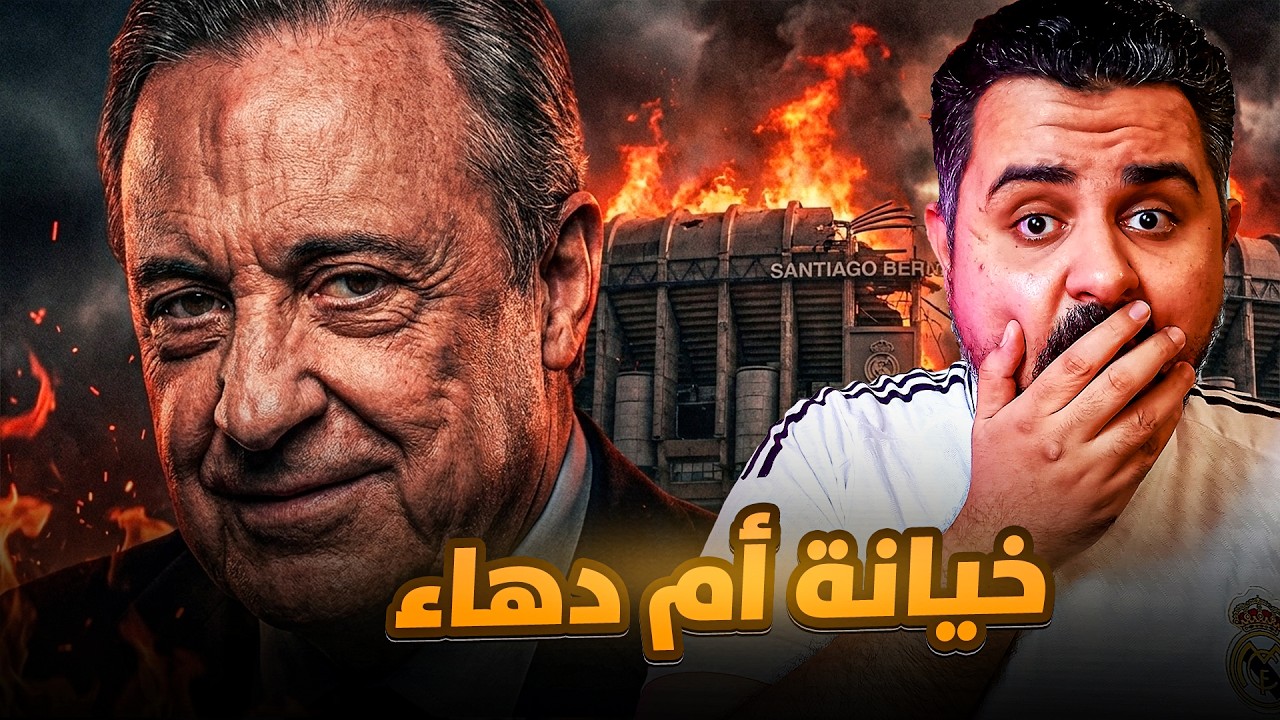 ثورة يورجن كلوب في ريال مدريد🌋سر رفض بيريز لصفقات الشتاء⚠️ومفاجآت ميركاتو 2026🚨