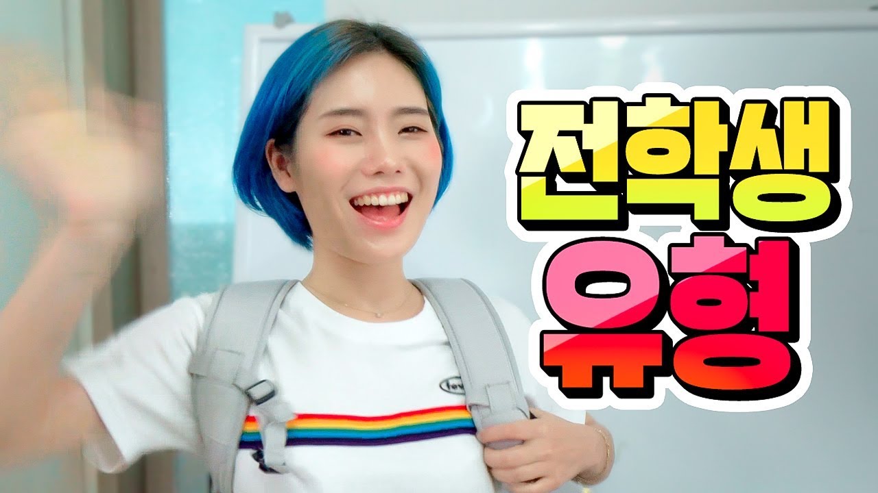 전학생 유형 10가지ㅋㅋㅋ (소심형? 첫날부터 인싸형?)