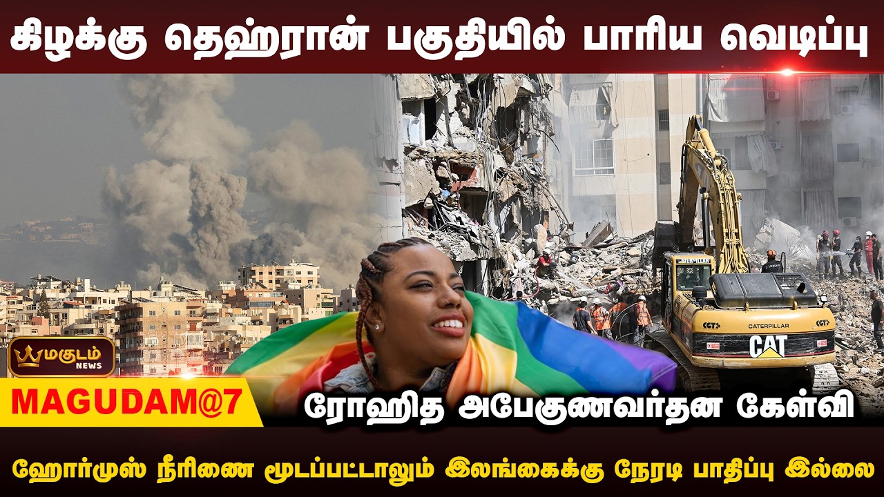 கிழக்கு  தெஹ்ரான்  பகுதியில் பாரிய வெடிப்பு – சர்வதேச ஊடகங்கள் உறுதி | MagudamAT7