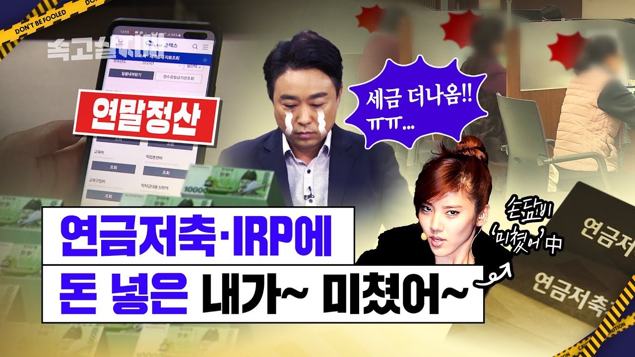 연말정산에 집착하다 벌어진 일, 연금저축과 IRP에 절대 돈 넣어선 안되는 분, 치명적 독소 有