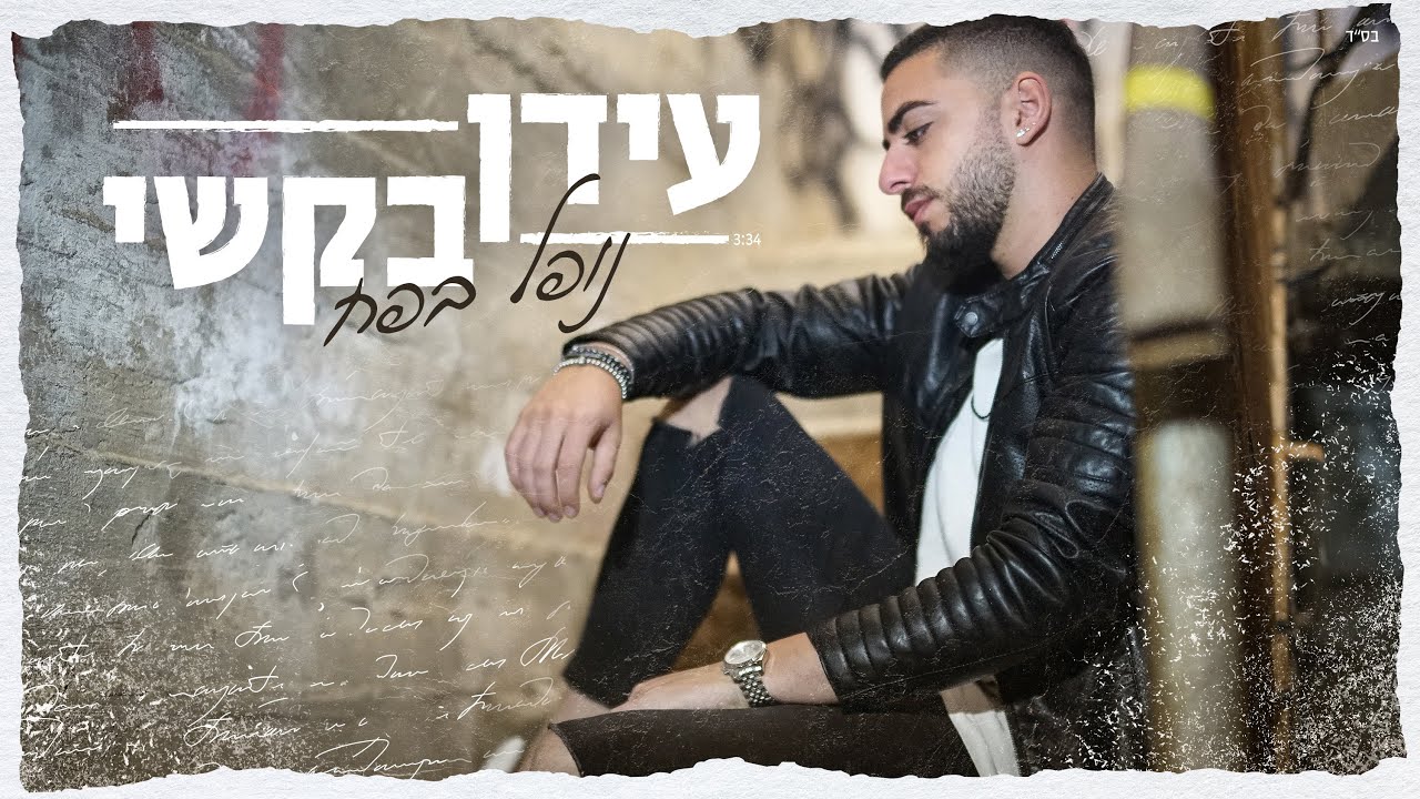 עידן בקשי - נופל בפח
