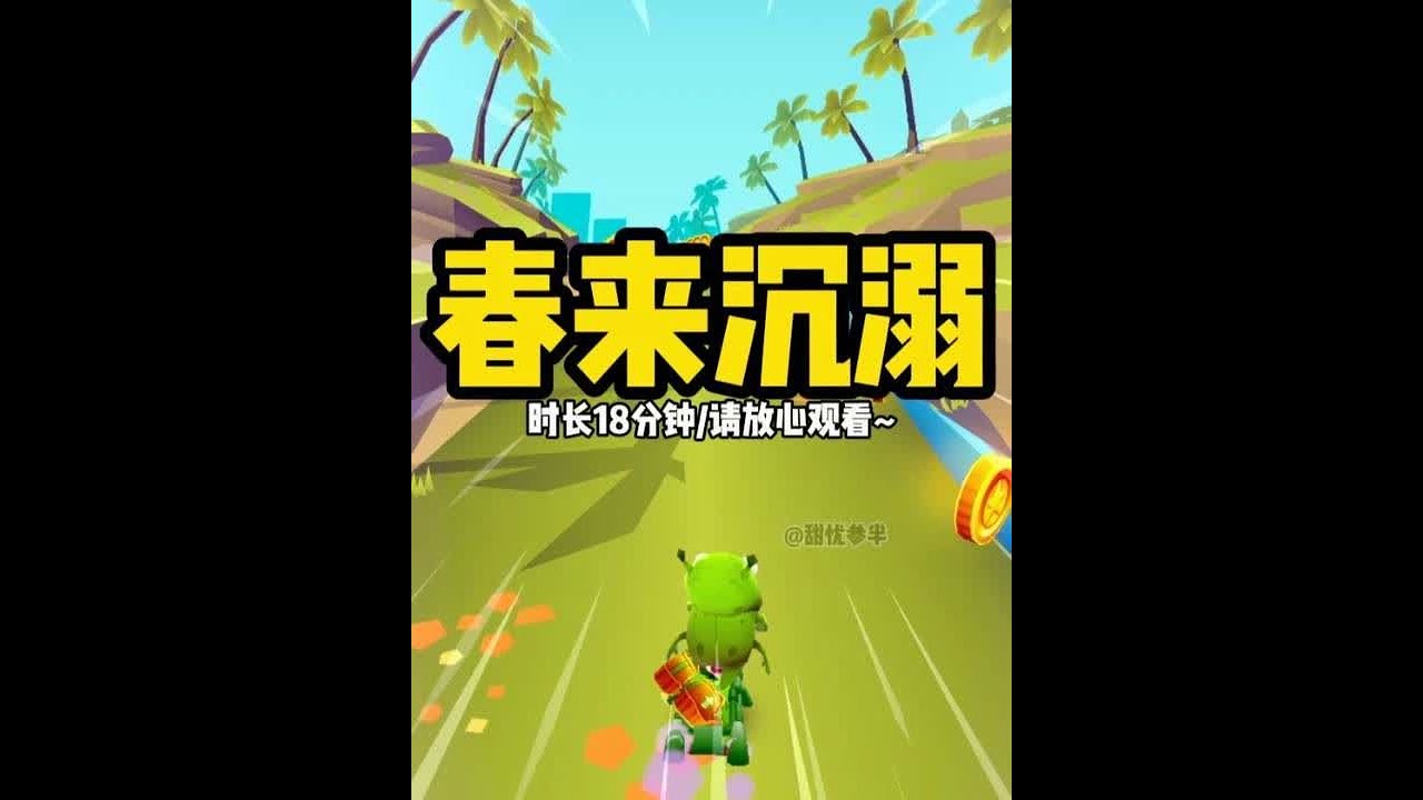 春 来 沉 溺 ##文荒推荐 #每日推文 #宝藏小说