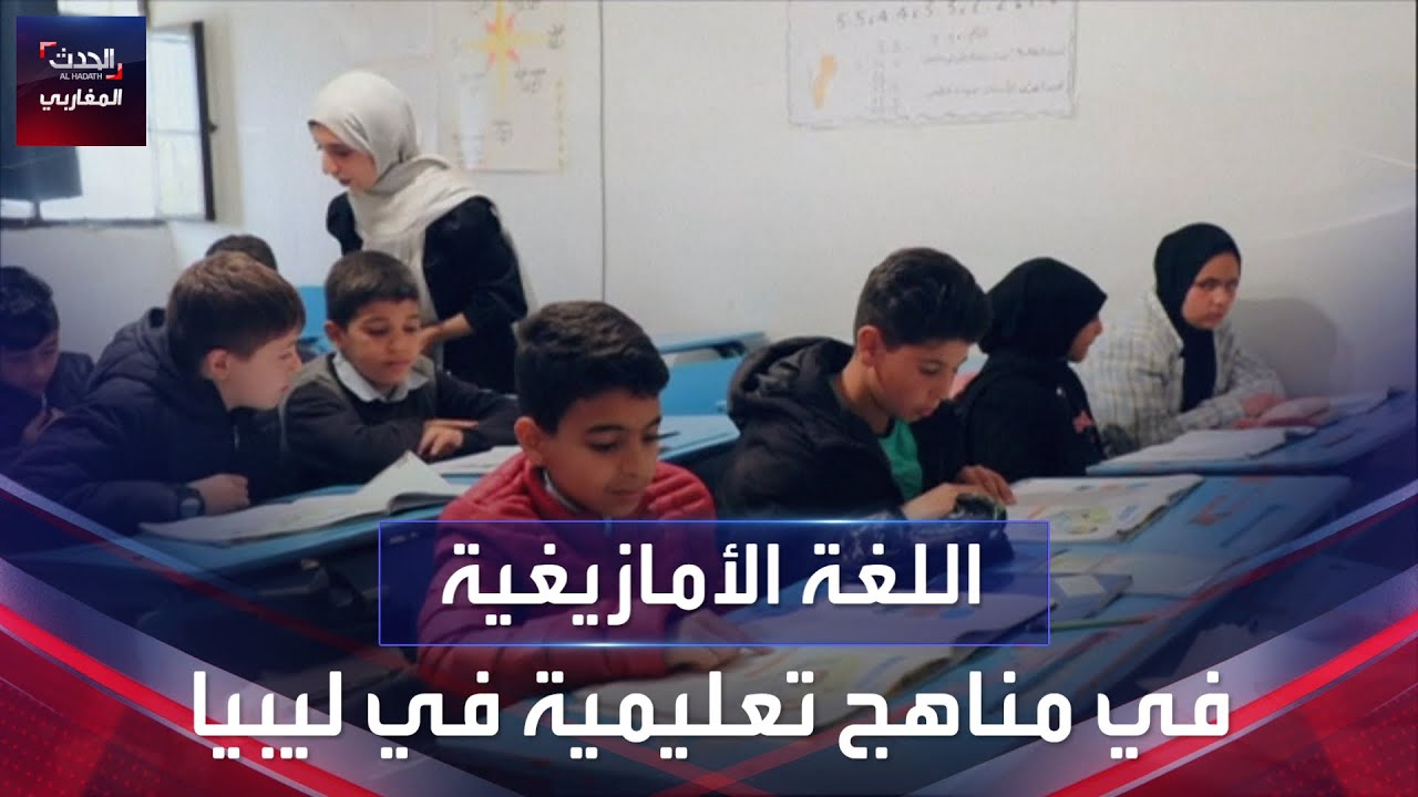 ليبيا.. اللغة الأمازيغية في المناهج التعليمية