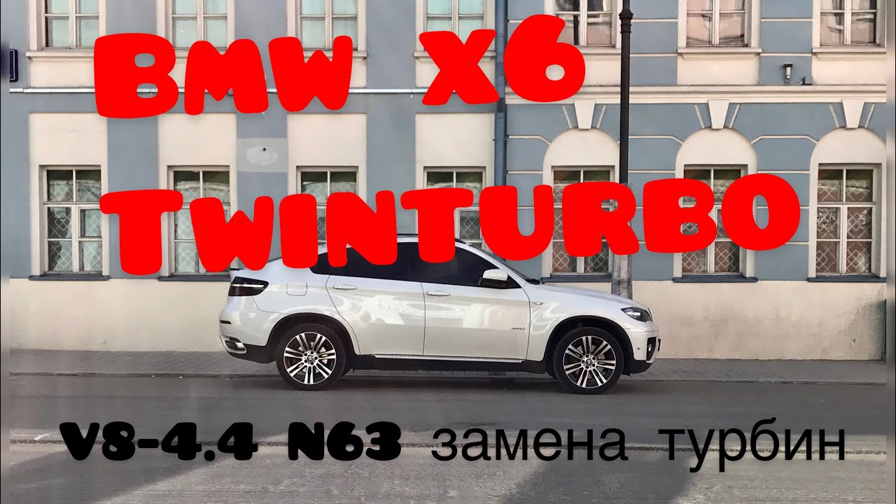 BMW X6 V8 4.4 N63 замена турбин