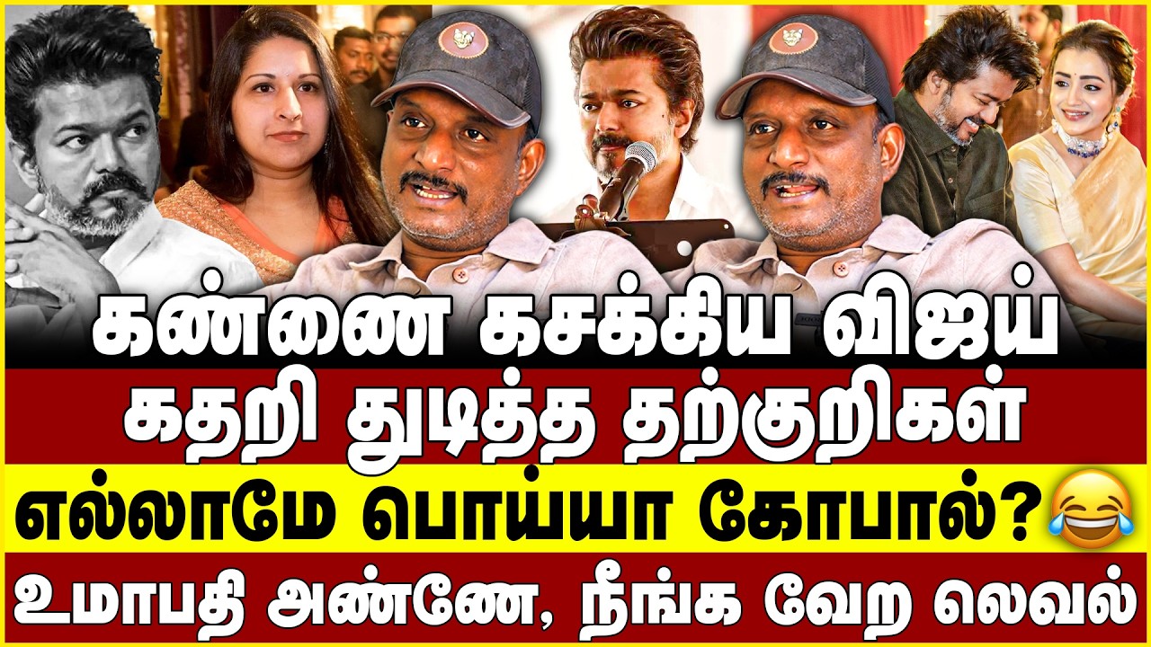 கண்ணை கசக்கிய விஜய்! கதறி துடித்த தற்குறிகள்! Umapathy | Vijay | Sangeetha