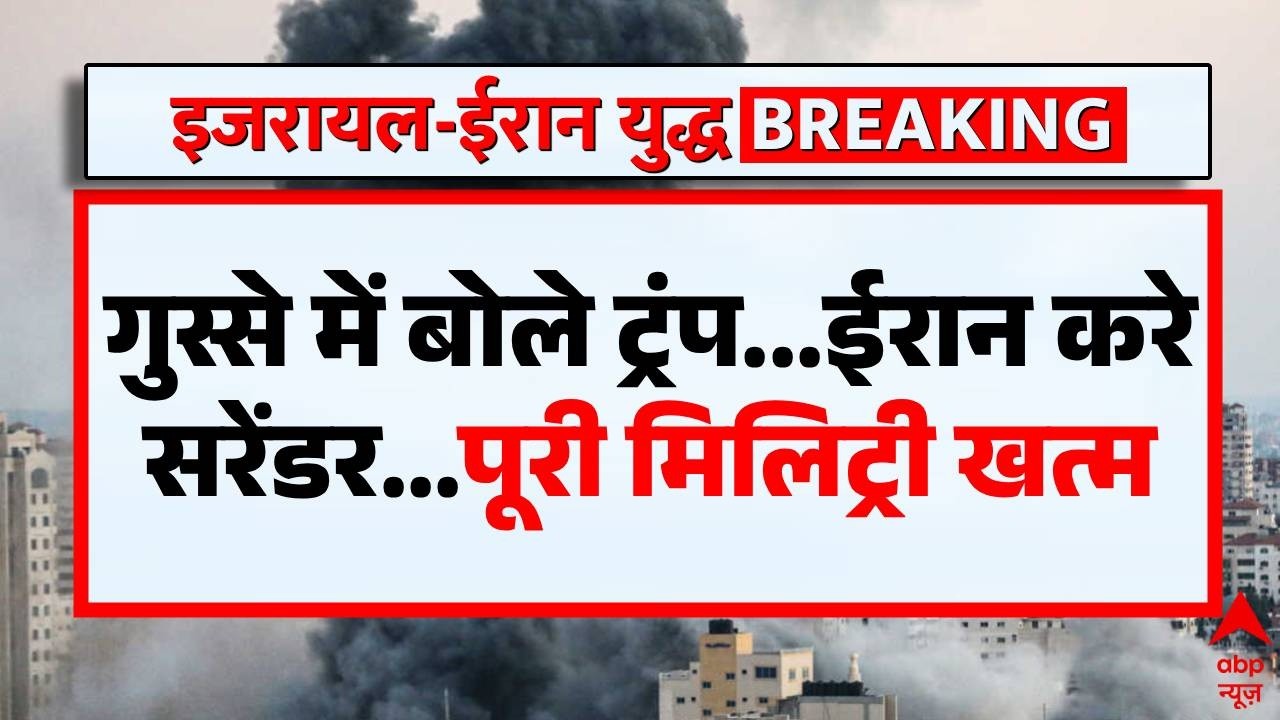 Israel Iran War: ट्रंप की ईरान को खुली धमकी...सरेंडर करो नहीं तो... | Breaking | Trump | Netanyahu