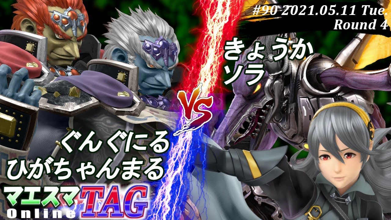 【#スマブラSP/#マエスマ】＜4回戦＞ぐんぐにる(ガノンドロフ)＆ひがちゃんまる(ガノンドロフ）VS きょうか(カムイ)＆ソラ(リドリー)【TAG#90 オンライン大会/SSBU Online】