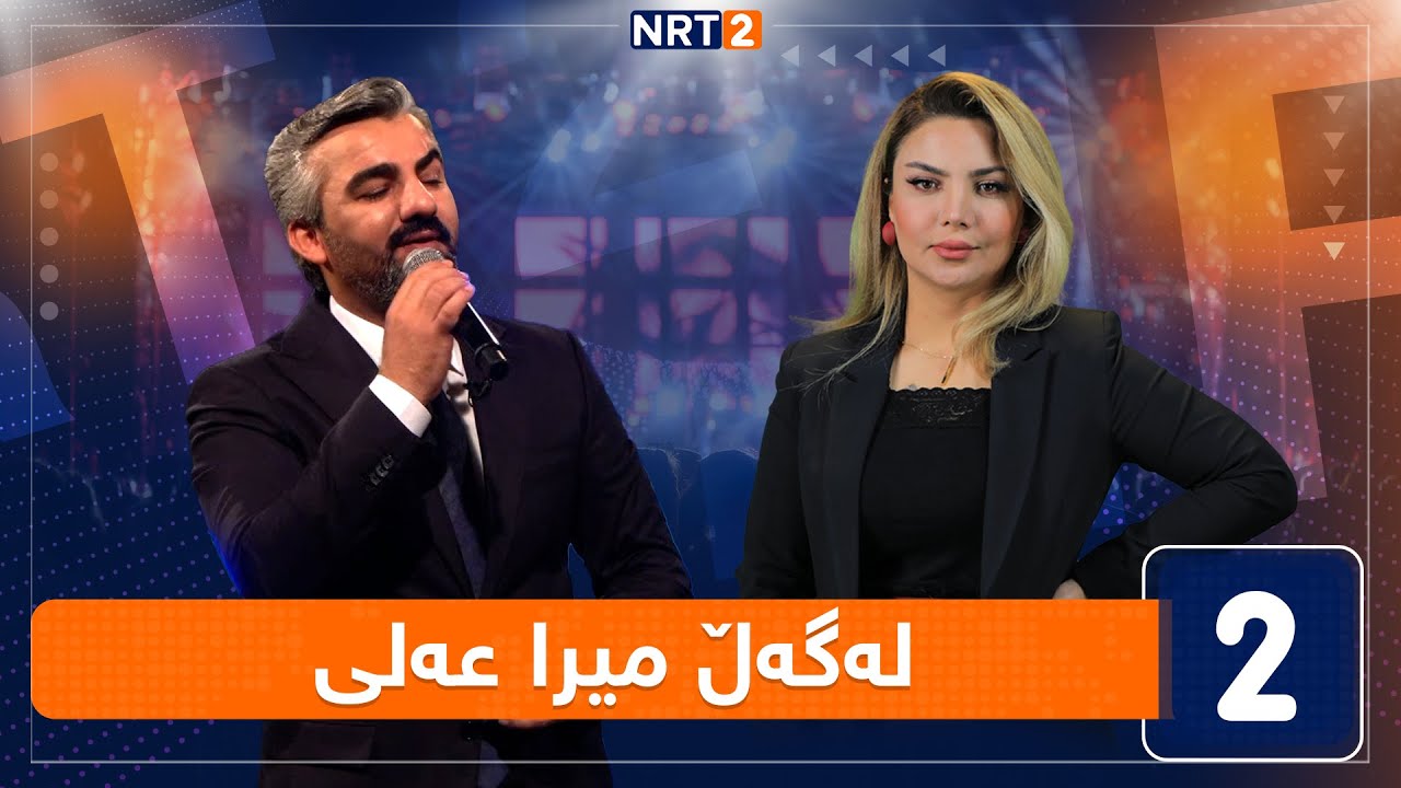 لەگەڵ هەودا - لەگەڵ میرا عەلی