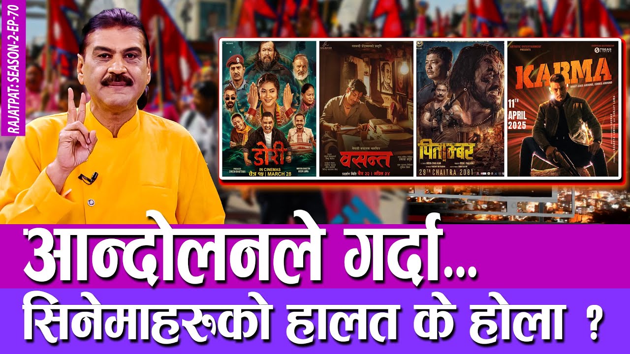 आन्दोलनले गर्दा, सिनेमाहरुको हालत के होला ?  RAJATPAT | SEASON 02 | EPISODE 70 | PRAKASH SUBEDI