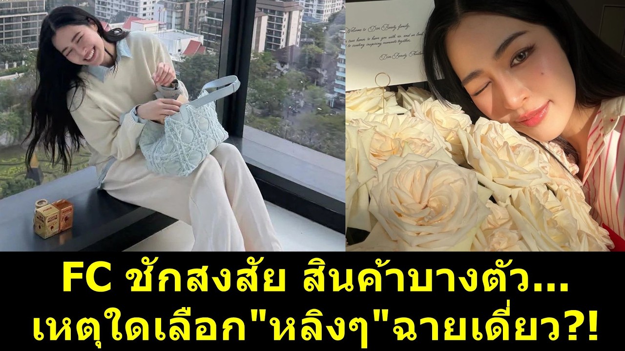 FC ชักสงสัย สินค้าบางตัว เหตุใดเลือก #หลิงหลิง ฉายเดี่ยว?! #หลิงออม #ออมกรณ์นภัส #หลิงหลิงคอง