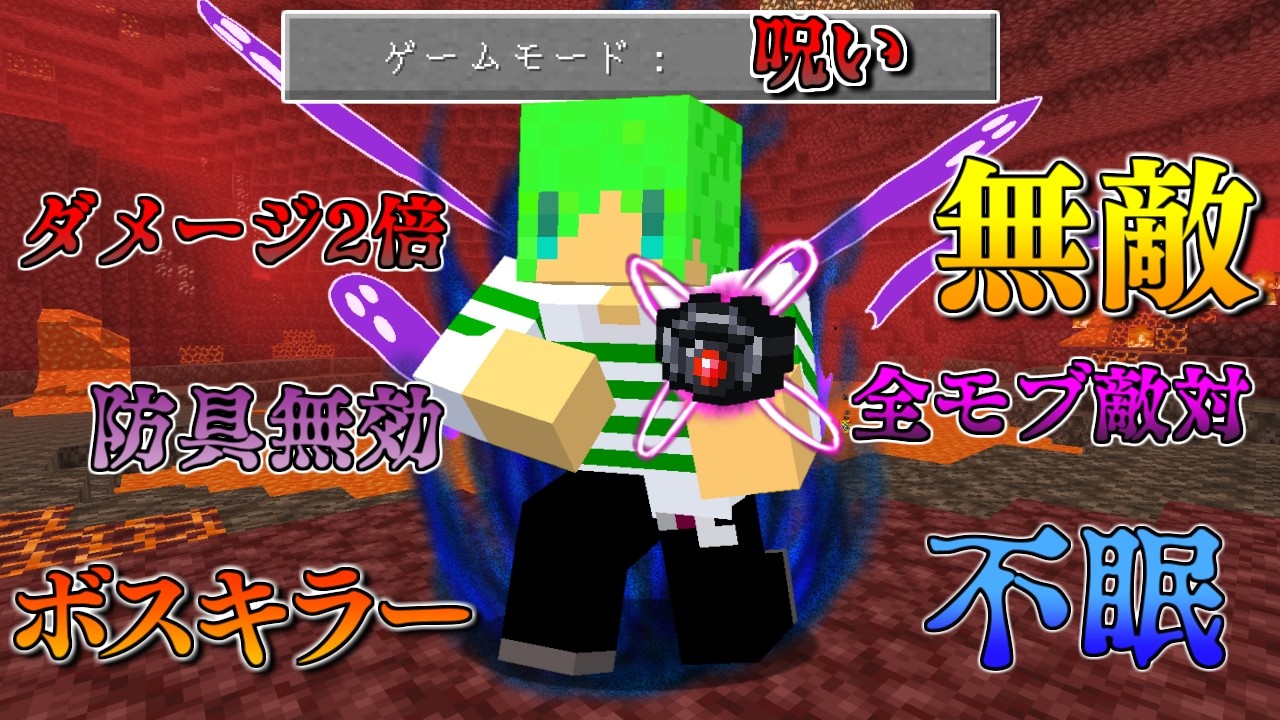 呪われるほど強くなる『呪い』の世界でサバイバル【マインクラフト】