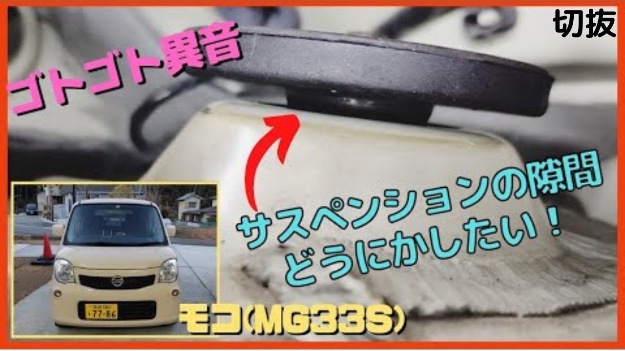 切抜、サスのアッパーマウントの隙間問題！マジカルサスペンションリング、バウンドストッパー、コトコト異音、モコ(MG33S)、ジムニー、DIY、ワゴンR、ハスラー、アルト、エブリー、s660、コペン、