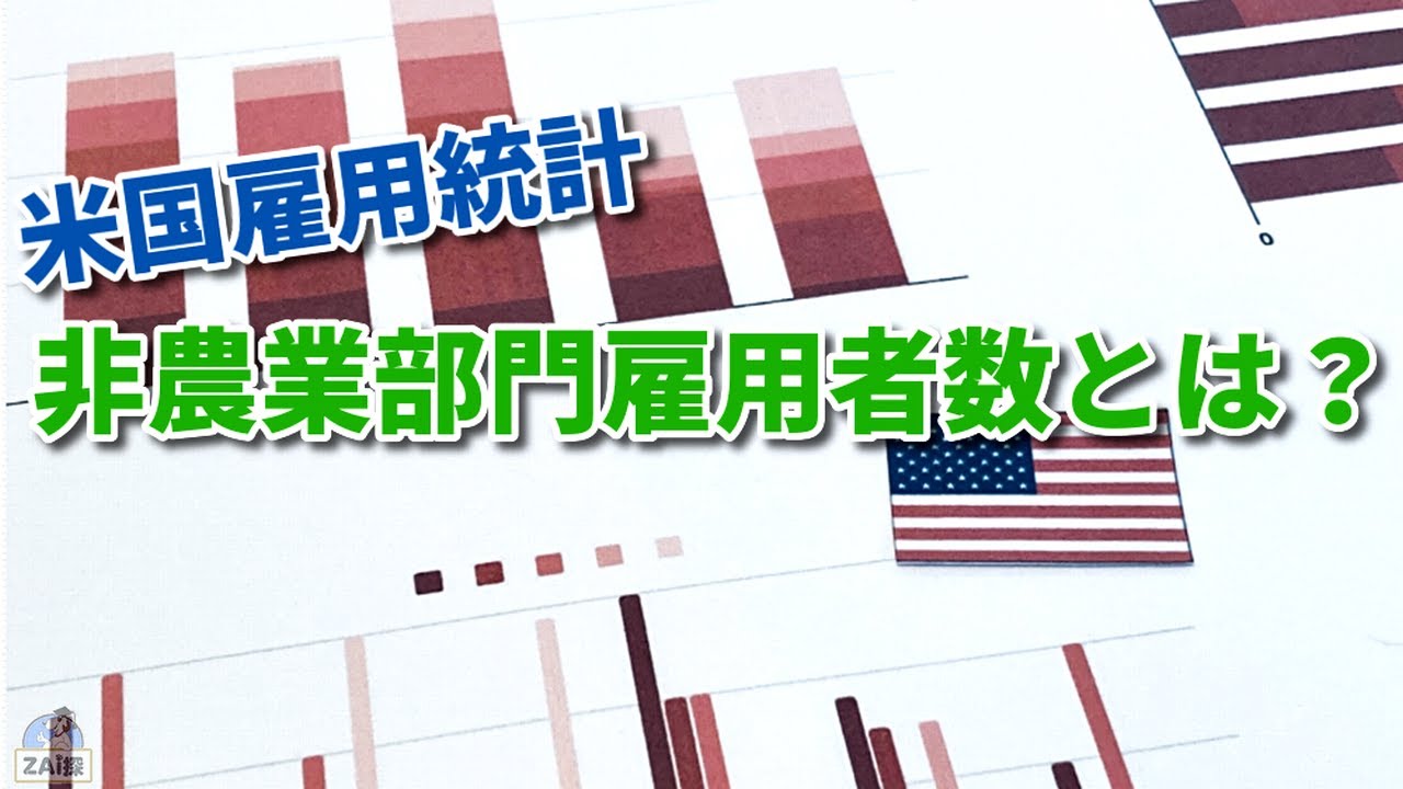 非農業部門雇用者数とは何か？わかりやすく解説【株式投資】