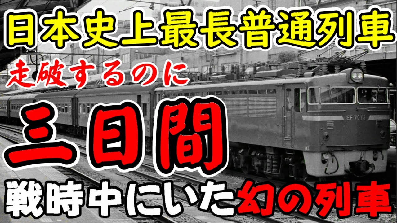 【迷列車で行こう】日本史上最長普通列車！戦時中に走っていた幻の列車