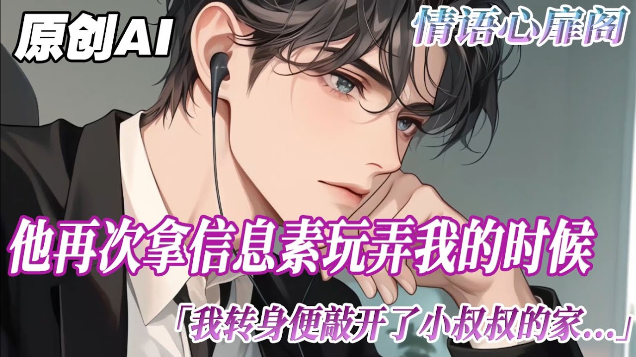 《專屬信息素》完結【ABO】我轉身便敲開了小叔叔的家。S 級的 Alpha 又不止他一個。深夜男人摩挲著我後頸發燙的腺體，語氣散漫：標記了你，我那小侄子怕是要恨死我。#雙男主 #分享 情语心扉阁
