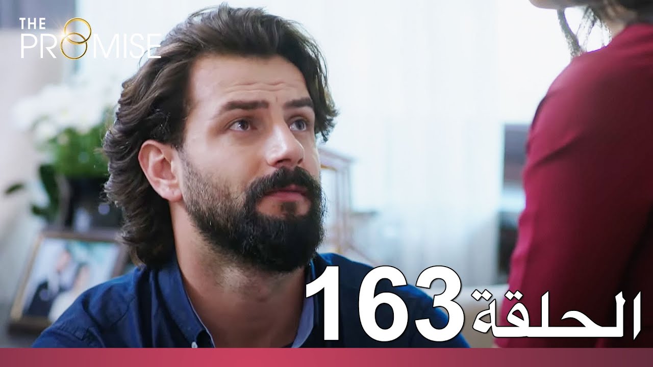الوعد الحلقة 163