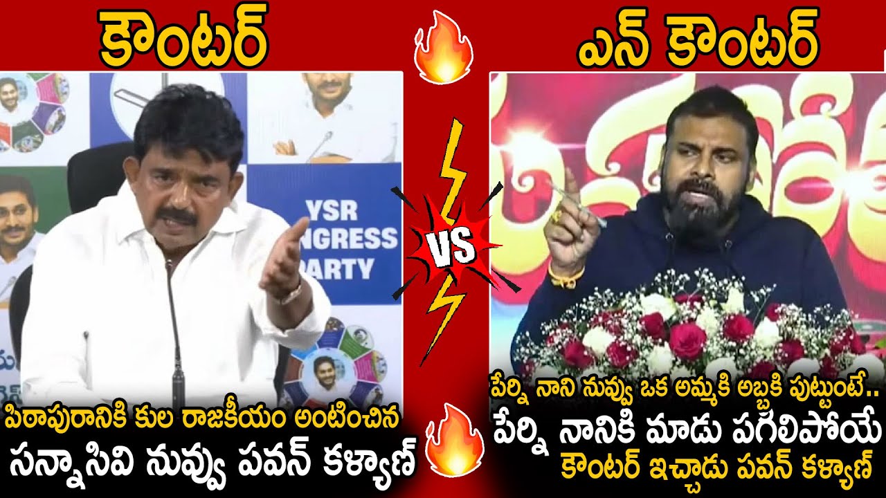 Perni Nani Vs Pawan Kalyan🔥 | Pawan Kalyan Powerful Counter To Perni Nani Comments | Sahithi Tv