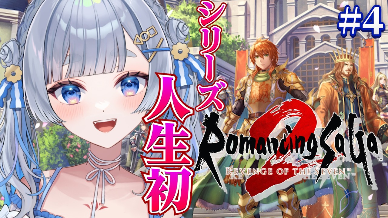 【ロマサガ2リメイク】#4 ステップを制覇するぞ！完全初見！超名作あそぶよ！/ロマンシング サガ2 リベンジオブザセブン【神故おでん】