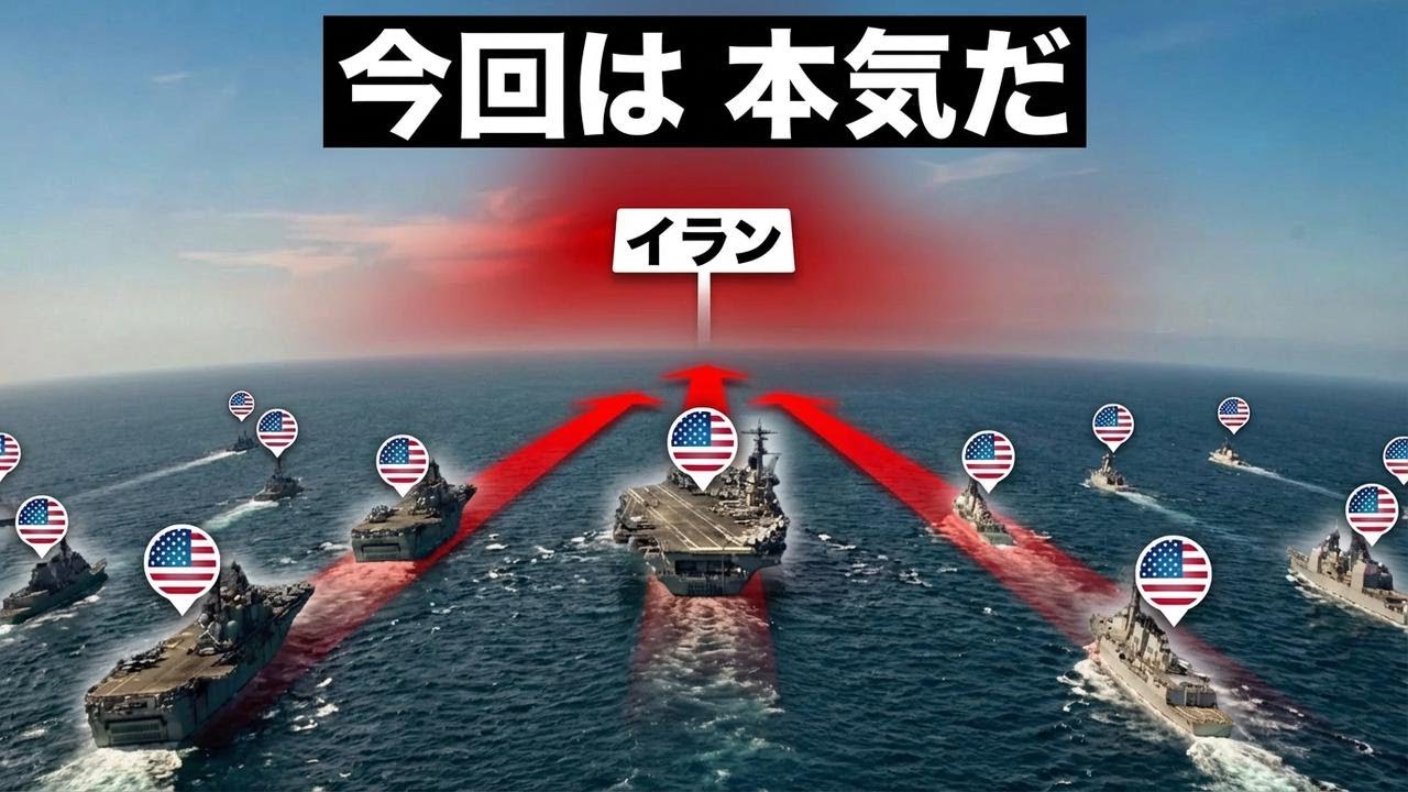 アメリカ軍艦隊がイラン周辺に集結中&hellip;開戦間近か