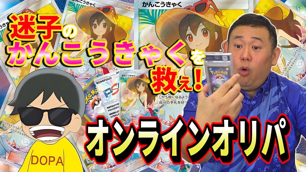 【ポケカ】オンラインオリパで『かんこうきゃく』を引き当てろ!!【DOPA】