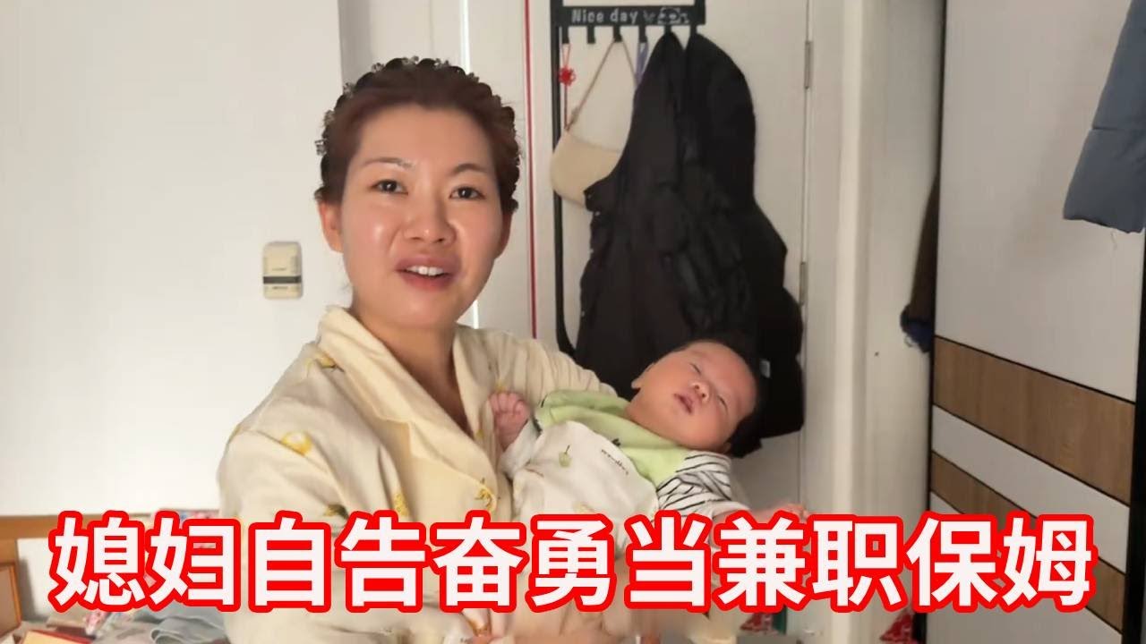 月嫂闺蜜下户崩溃，媳妇自告奋勇当兼职保姆，手忙脚乱的样子太真实！【广东姑娘在北方】