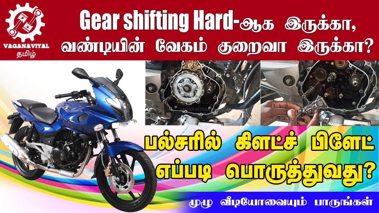 How to solve hard gear shifting problem and how to Replace pulsar clutch plates