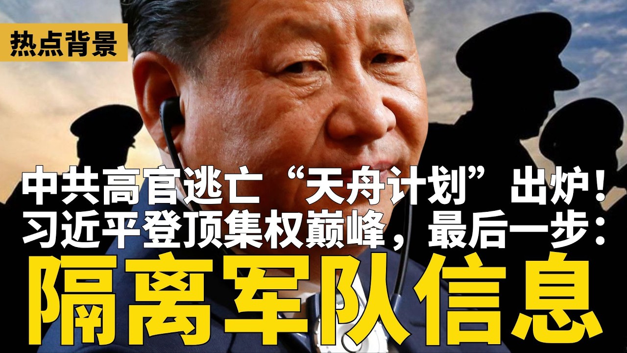中共高官逃亡“天舟计划”出炉！历史罕见：习近平对军队“信息隔离”，集权达巅峰；留学生带回恐怖信息：千万别回国 | #热点背景（20260222）