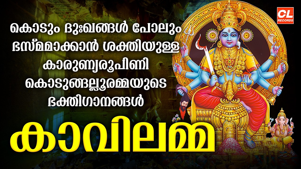 കാവിലമ്മ | Kavilamma | Devi Devotional Songs Malayalam | Bhakthi Ganangal Malayalam |Kodungalluramma