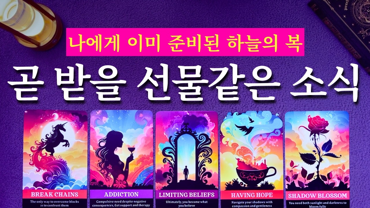 [타로] 곧 받을 선물 같은 소식 🎁 나를 위해 이미 준비된 소식