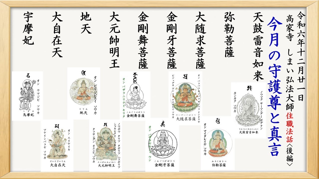 高家寺　しまい弘法大師　住職法話　後編「今月の守護尊カード＆真言」令和6年12月21日