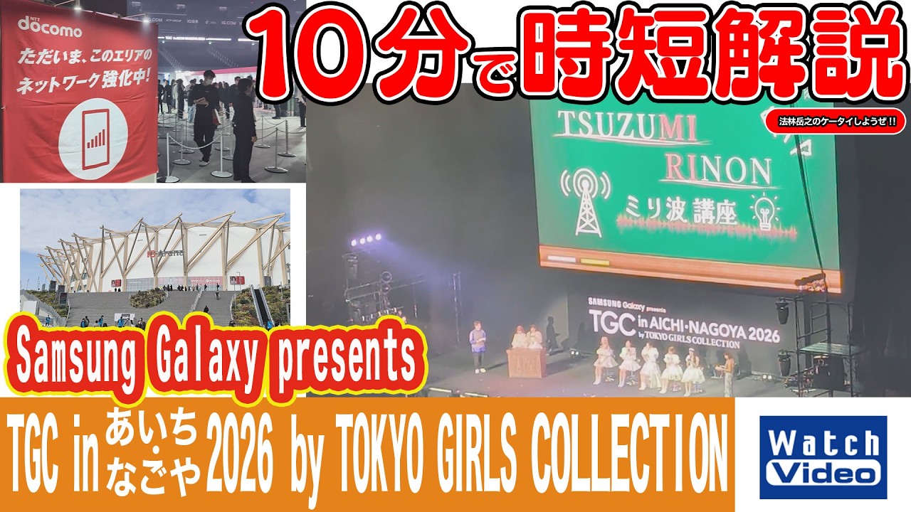 Samsung Galaxy presents TGC in あいち・なごや 2026 by TOKYO GIRLS COLLECTION【法林岳之のケータイしようぜ!!／851／2026年3月6日】