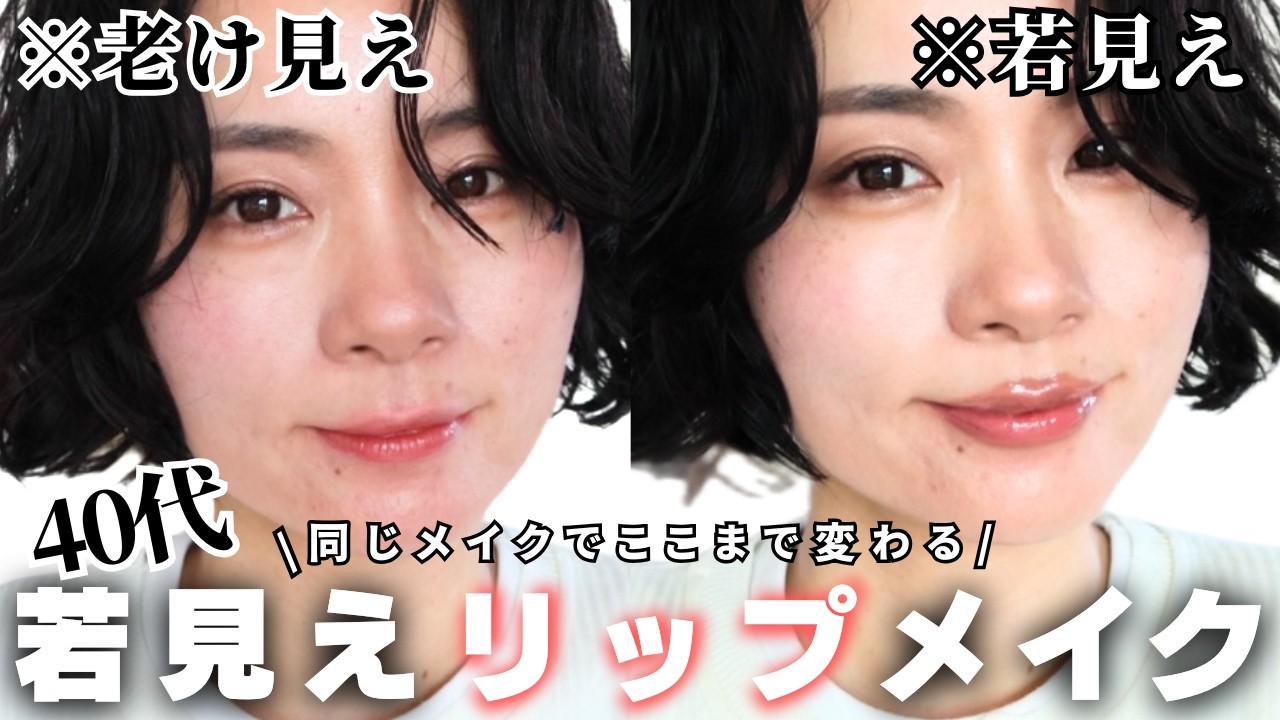 【整形級】気付けば”しぼみ唇”‥💄塗り方だけで−５歳若見えリップメイク