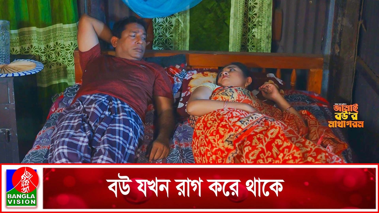 বউ যখন রাগ করে থাকে