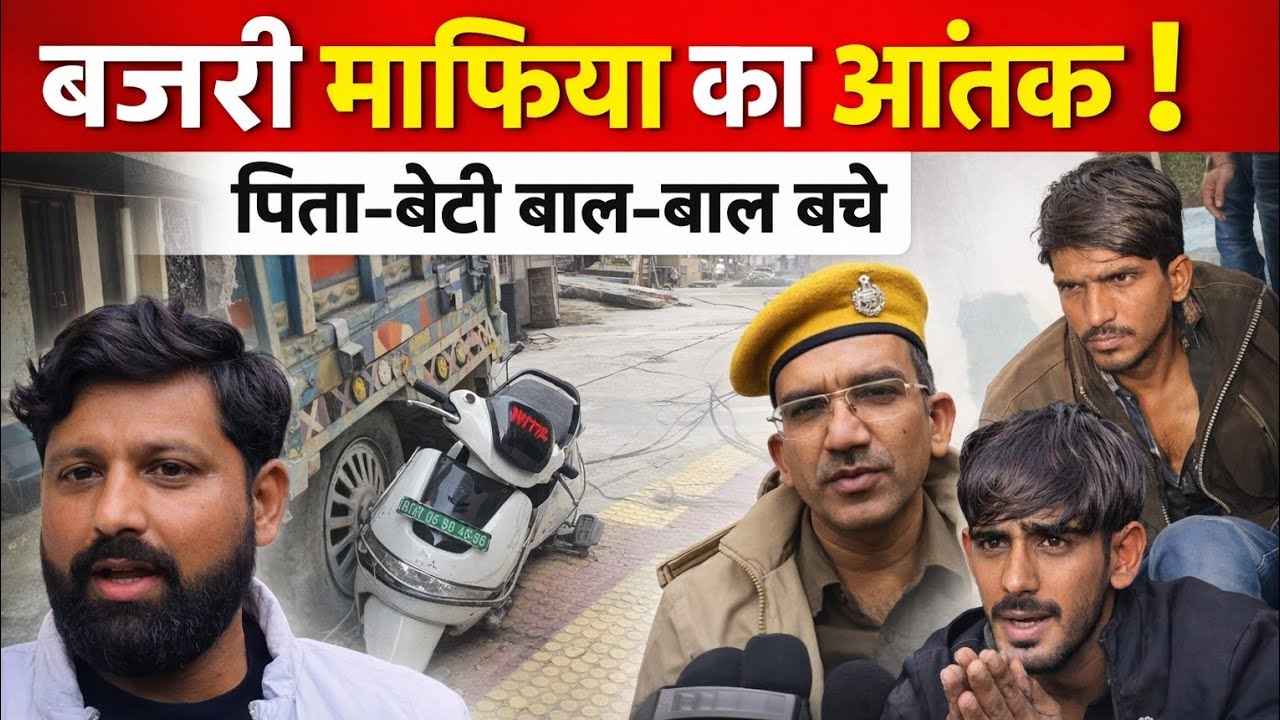 भीलवाड़ा में बजरी माफिया का कहर | तेज रफ्तार ट्रैक्टर से पिता-बेटी बाल-बाल बचे