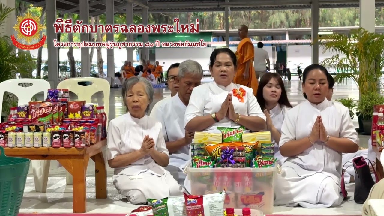 ⭕️ถ่ายทอดสด พิธีตักบาตรฉลองพระใหม่ | โครงการอุปสมบทหมู่รุ่นบูชาธรรม 81 ปี หลวงพ่อธัมมชโย