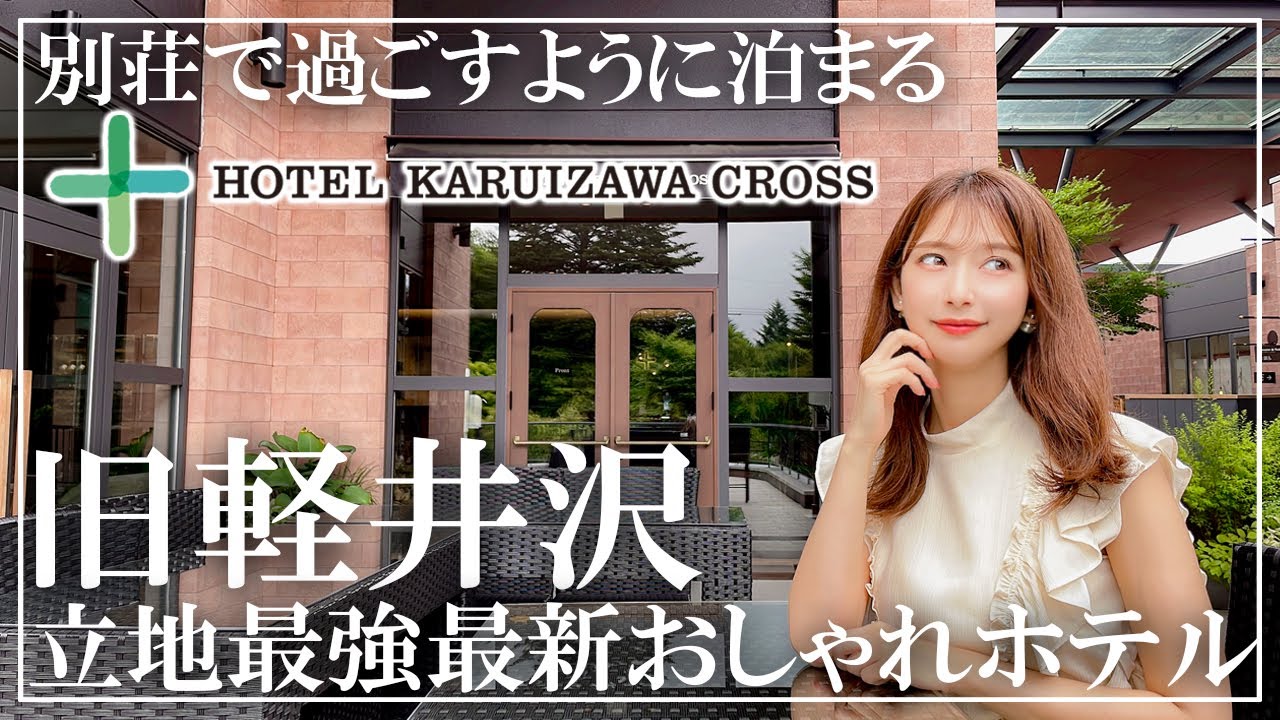 旧軽井沢銀座通りに面したオススメの最新ホテル【ホテル軽井沢クロス】