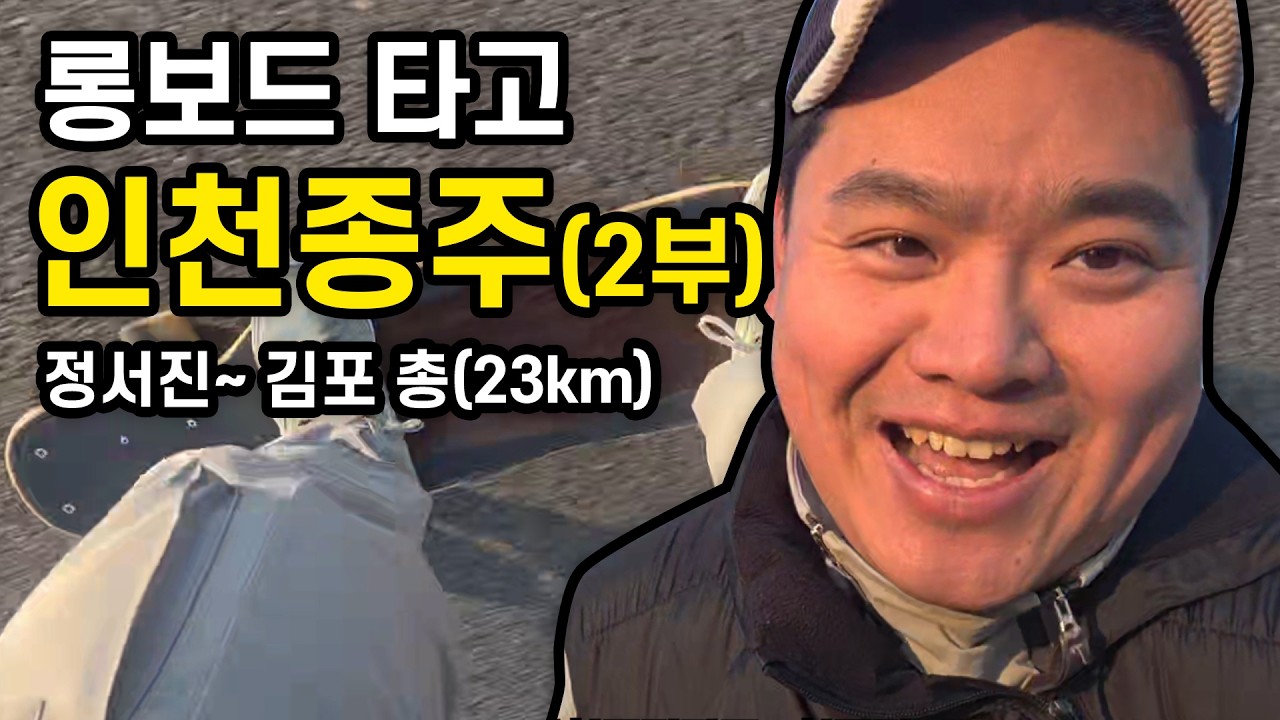 롱보드로 인천종주! 정서진~김포 (총23km) 2부