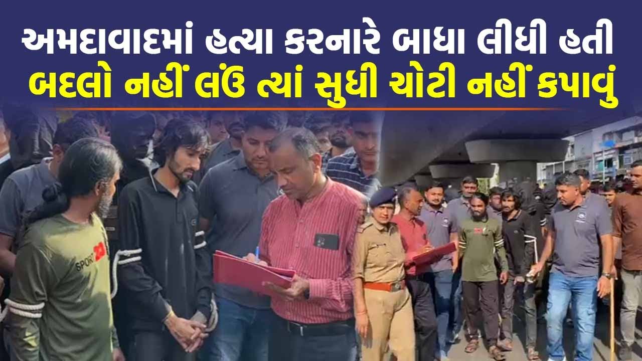 Ahmedabad Police ની આબરૂના ધજાગરા ઉડાવ્યા, પોલીસ સ્ટેશન સામે જ હત્યા કરી | Crime Stories | Top News