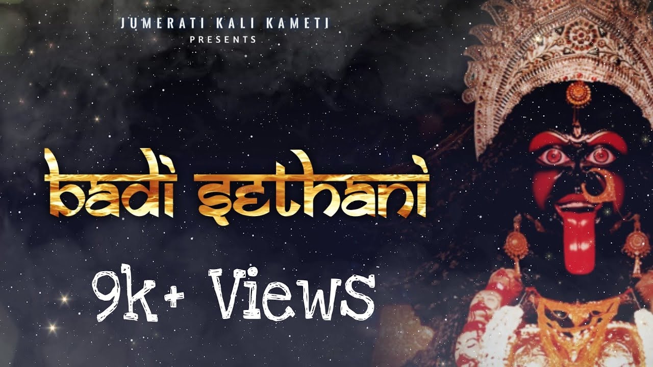 Badi Sethani | Documentary | Jumerati Kali Kameti | Narmadapuram