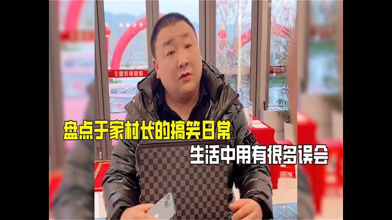 盘点于家村长的搞笑日常、生活中用有很多误会、哈哈哈
