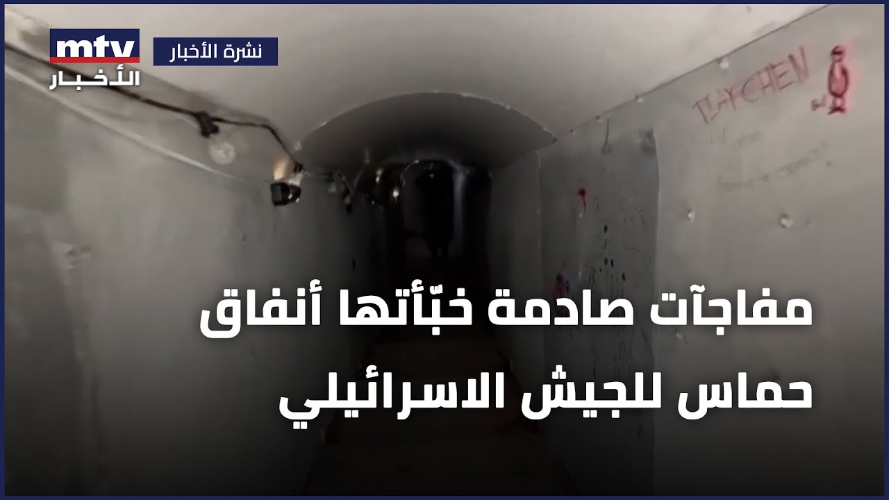 شبكة أنفاق حماس  | مفاجآت صادمة خبّأتها أنفاق حماس للجيش الاسرائيلي