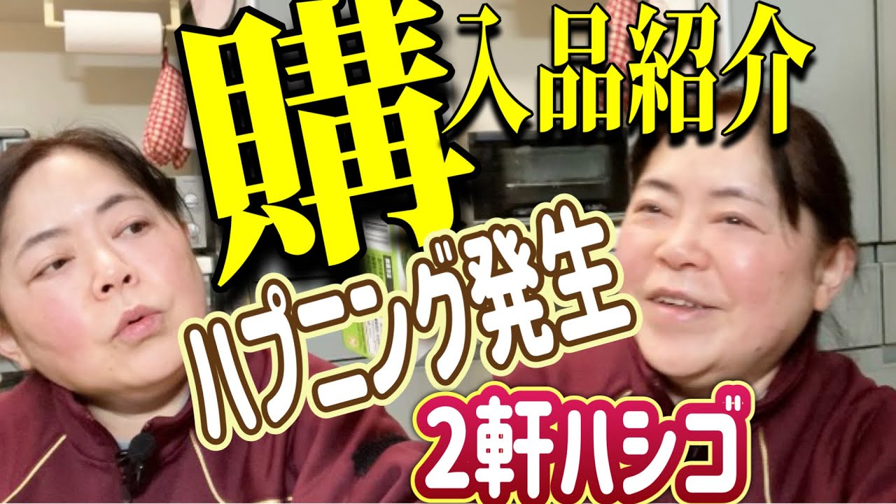 【購入品紹介】撮影中ハプニング発生⁉︎/2軒ハシゴ