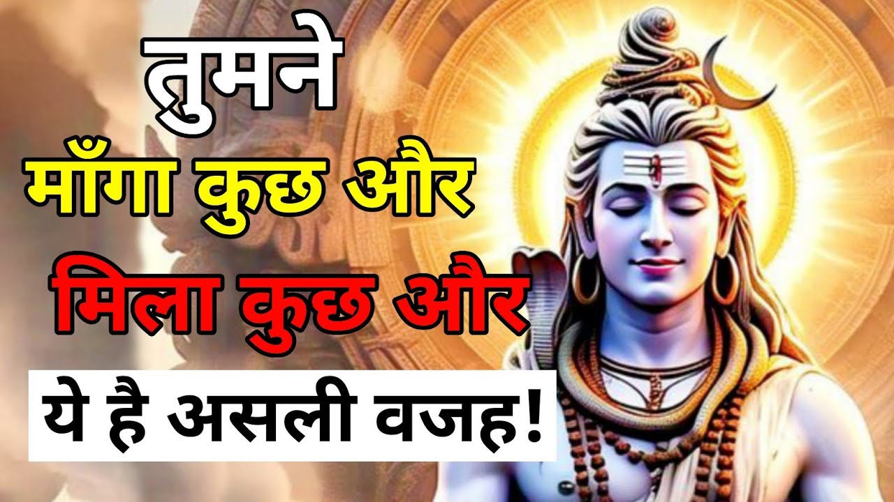 888🕉️ Mahadev ji ka sandes🔱तुमने माँगा कुछ और… मिला कुछ और 😱 ये है असली वजह | Divine Message