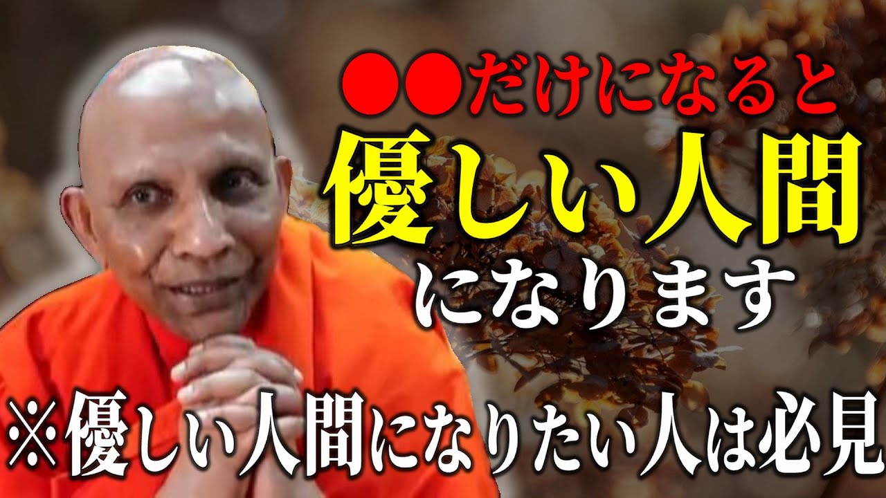 人の悪行為をやめさせるには？人を躾して育てるためには人権侵害が必ず起こります【スマナサーラ長老切り抜き】