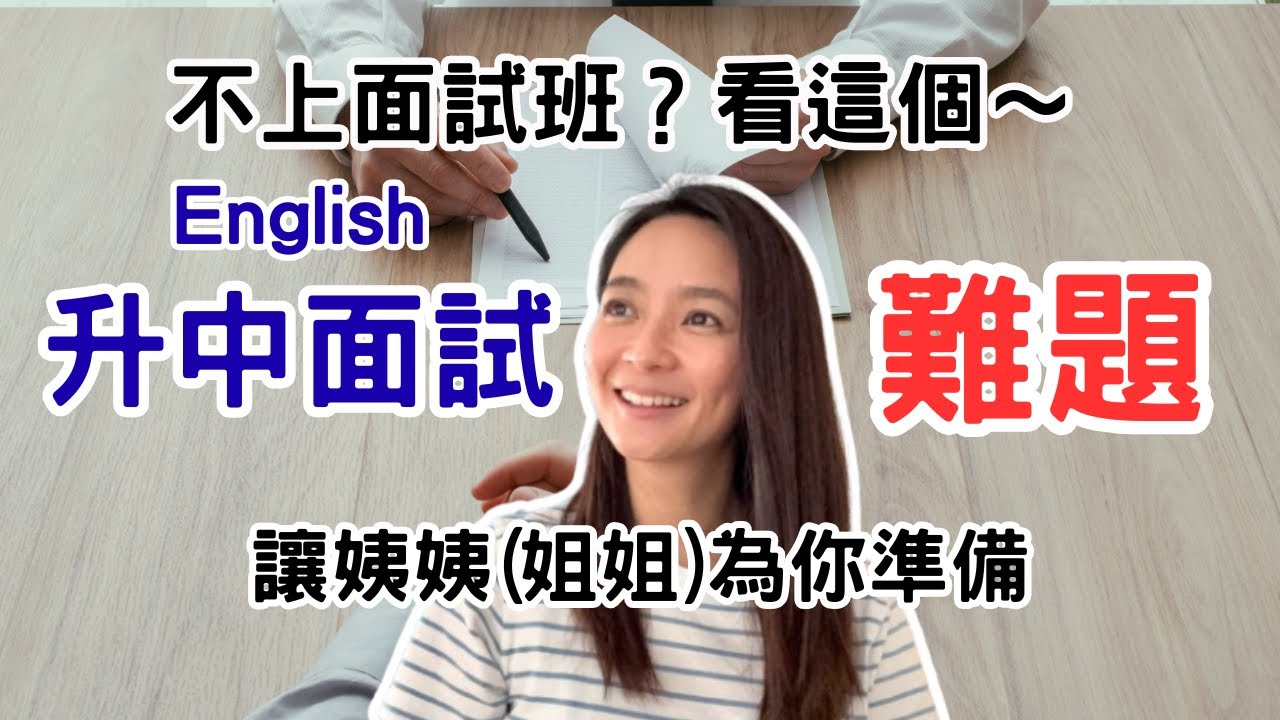 不用去升中學面試班! 英文升中一面試難題/解答