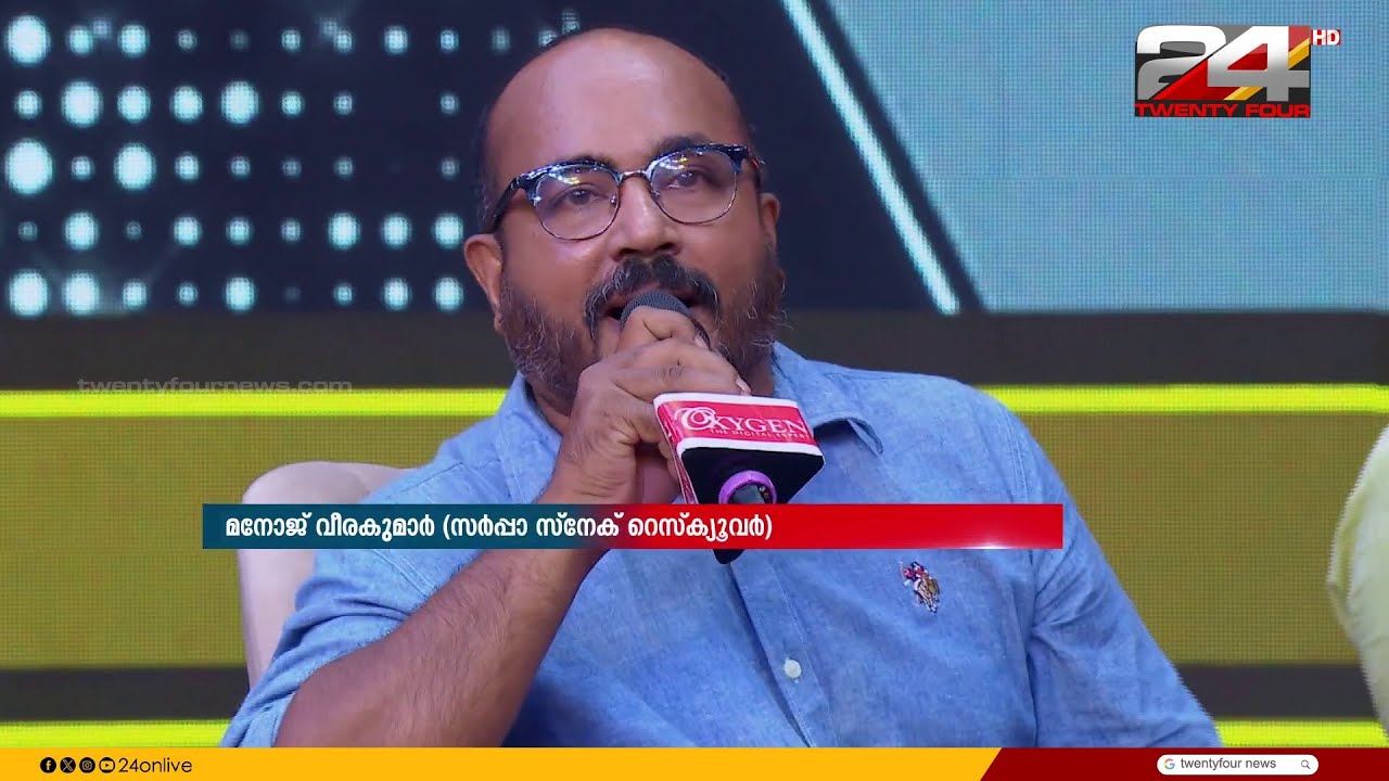 'പാമ്പ് കടിയേറ്റാൽ ആന്റി സ്‌നെയ്ക്ക് വെനം അല്ലാതെ മറ്റൊരു മരുന്ന് ഇല്ല' ; മനോജ് വീരകുമാർ