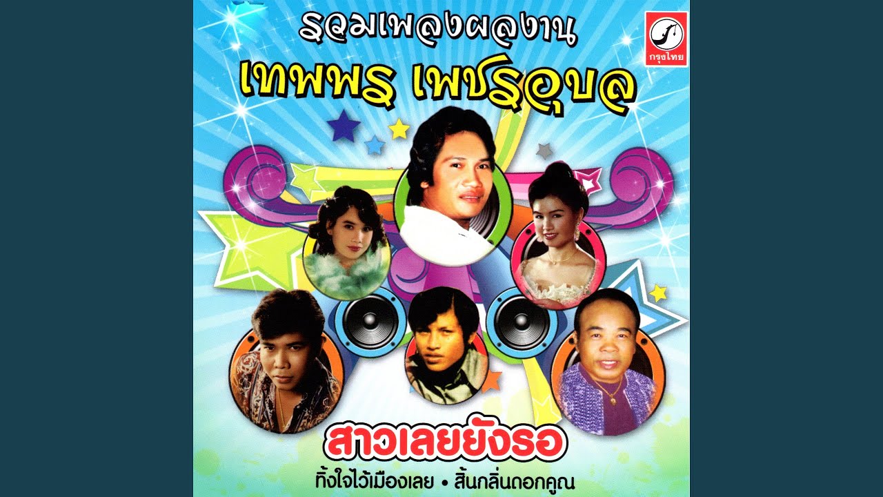 สิ้นกลิ่นดอกคูณ