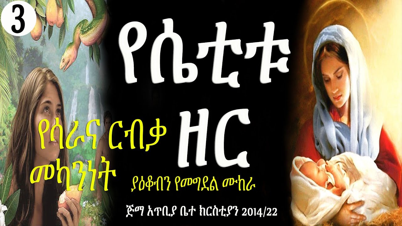 የሴቲቱ ዘር -- ክፍል 3 -- በወንድም ዳዊት ፋሲል