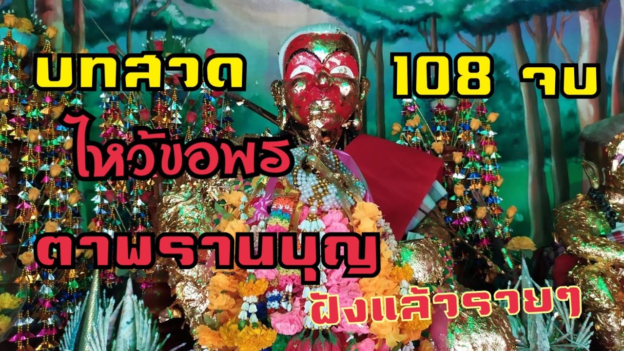 บทสวดตาพรานบุญ วัดยางใหญ่ 108จบ
