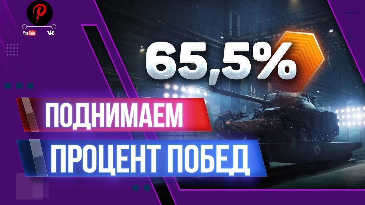 Фарм побед | Мир Танков